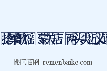 捻军歌谣·蒙关店，两头尖近义词是什么意思的图片